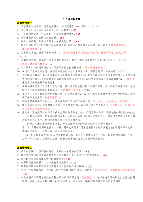 电大个人与团队管理形成性考核1-4答案