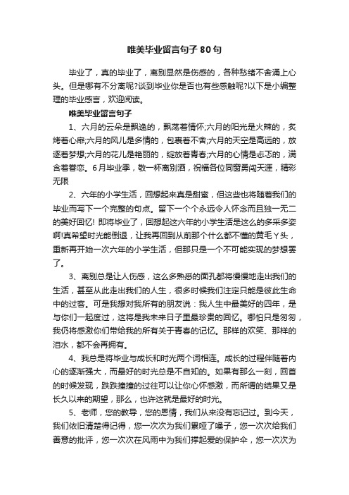 唯美毕业留言句子80句