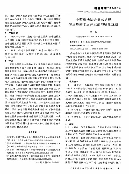 中药熏洗结合情志护理防治痔疮术后并发症的临床观察