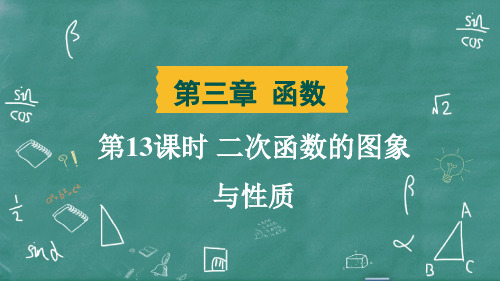 2025年中考数学总复习培优训第13课时 二次函数的图象与性质