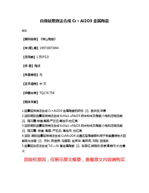 自蔓延燃烧法合成Cr＋Al2O3金属陶瓷