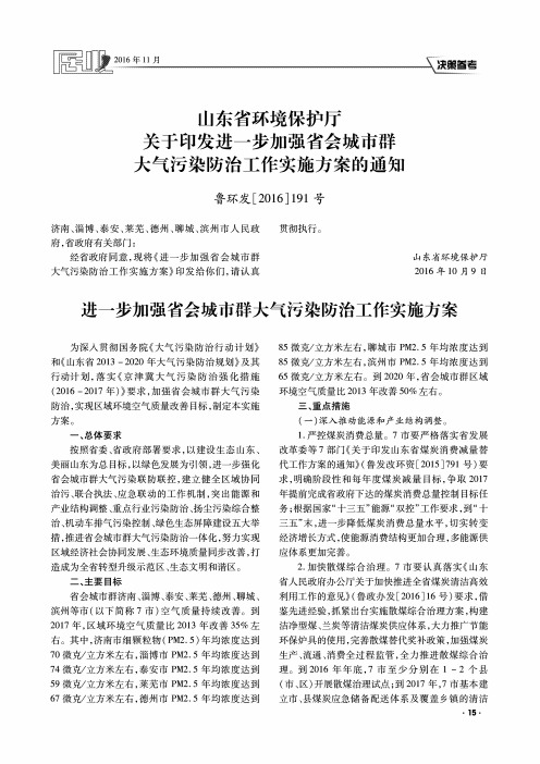 山东省环境保护厅关于印发进一步加强省会城市群大气污染防治工作