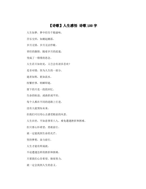 【诗歌】人生感悟 诗歌100字