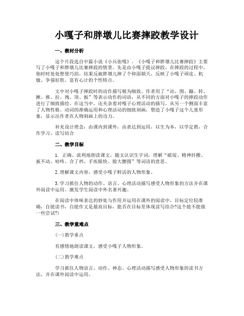 小嘎子和胖墩儿比赛摔跤教学设计