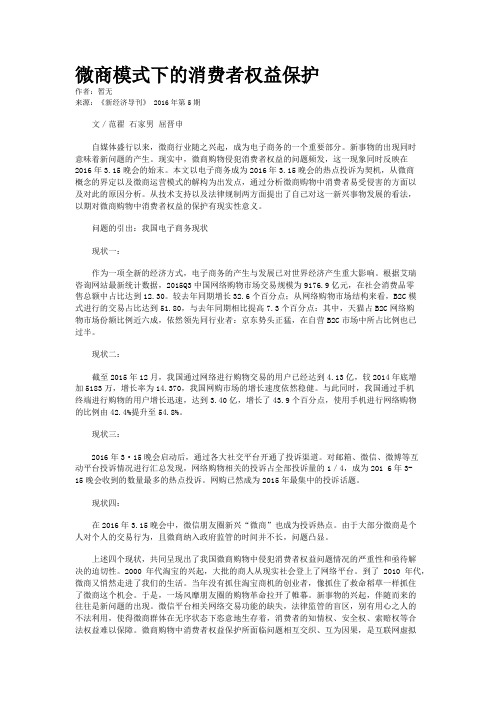 微商模式下的消费者权益保护