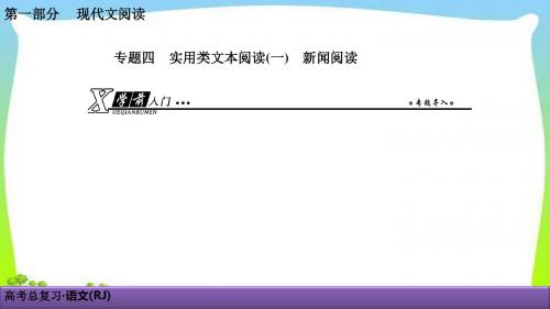 人教版高考语文总复习第一部现代文阅4新闻阅读完美