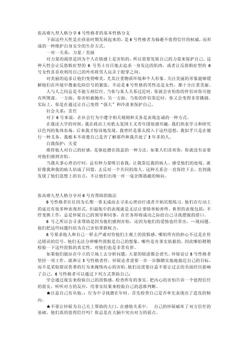 张高睿九型人格分享6号性格者的基本性格分支