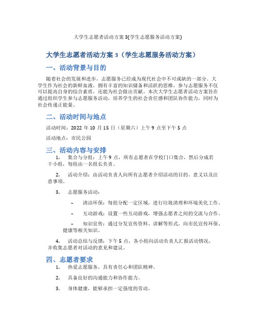 大学生志愿者活动方案3(学生志愿服务活动方案)