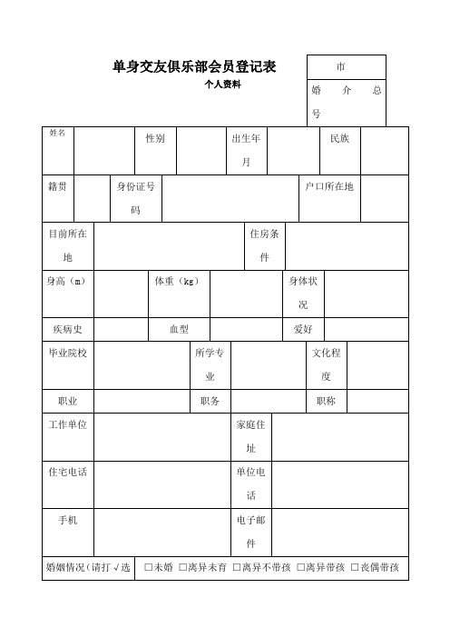 婚介会员登记表