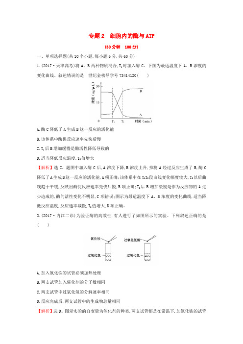 高三生物二轮复习专题22.2专题2细胞内的酶与ATP专题能力提升练