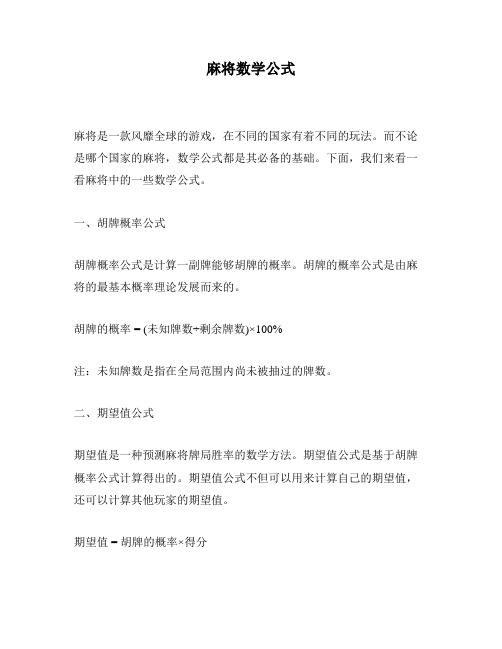 麻将数学公式