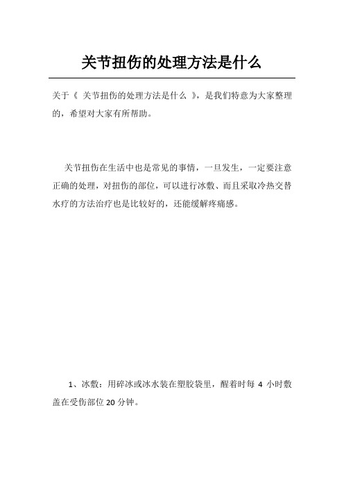 关节扭伤的处理方法是什么