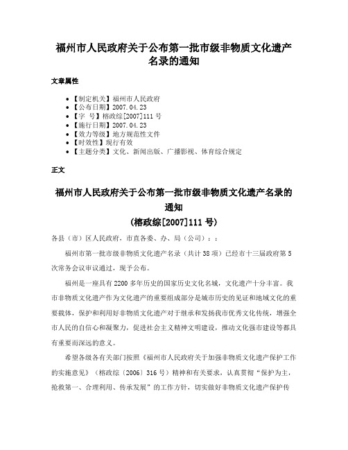 福州市人民政府关于公布第一批市级非物质文化遗产名录的通知