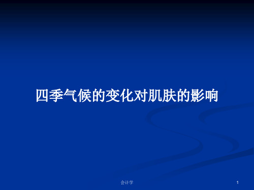 四季气候的变化对肌肤的影响PPT学习教案