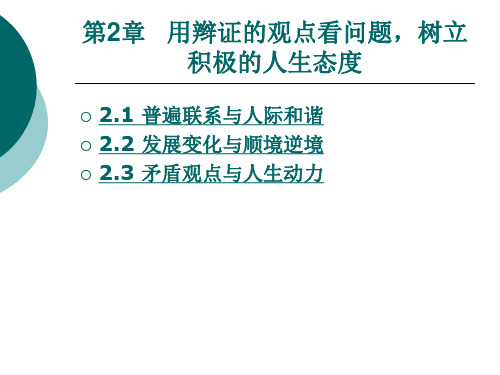 《哲学与人生》第2章  用辫证的观点看问题,树立积极的人生态度