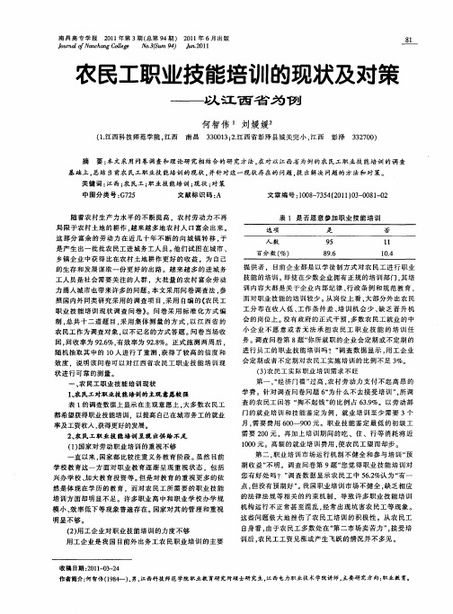 农民工职业技能培训的现状及对策——以江西省为例