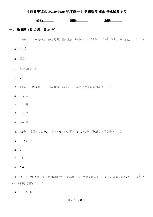 甘肃省平凉市2019-2020年度高一上学期数学期末考试试卷D卷