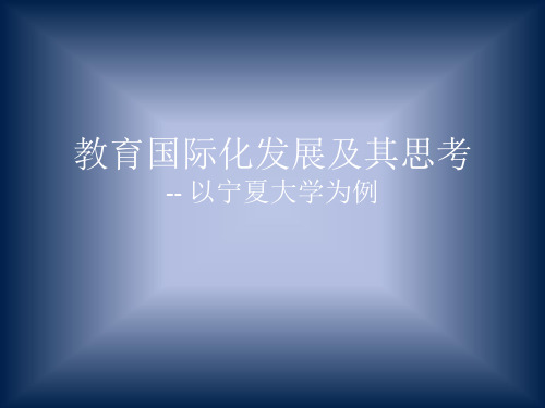 10月15日上午 周震 教育国际化发展及思考