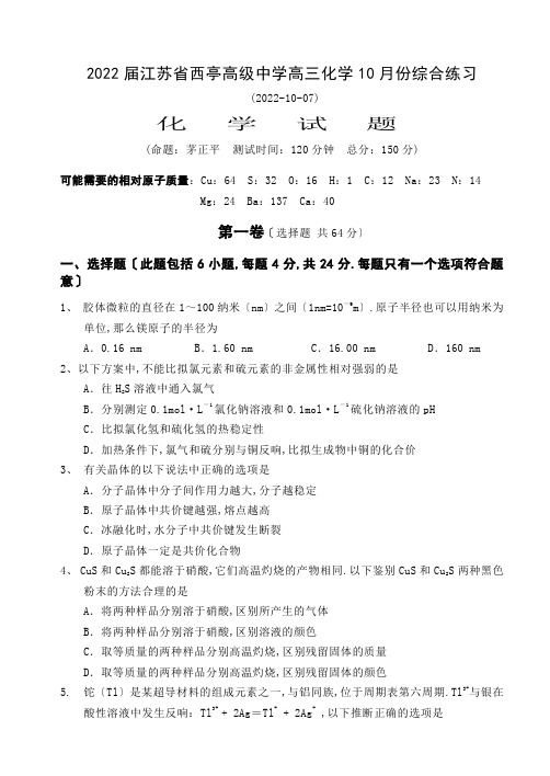 2022届江苏省西亭高级中学高三化学22月份综合训练(22月7日)