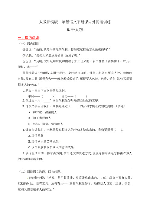 人教部编版二年级语文下册课内外阅读6《千人糕》(有答案)