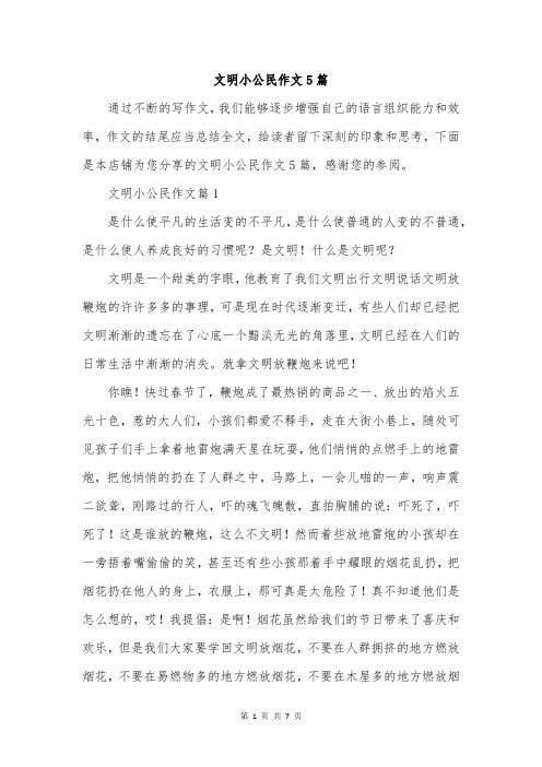 文明小公民作文5篇