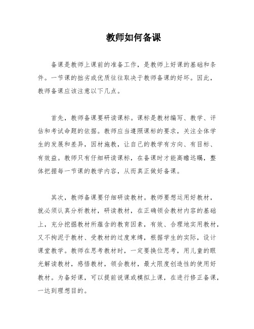 教师如何备课