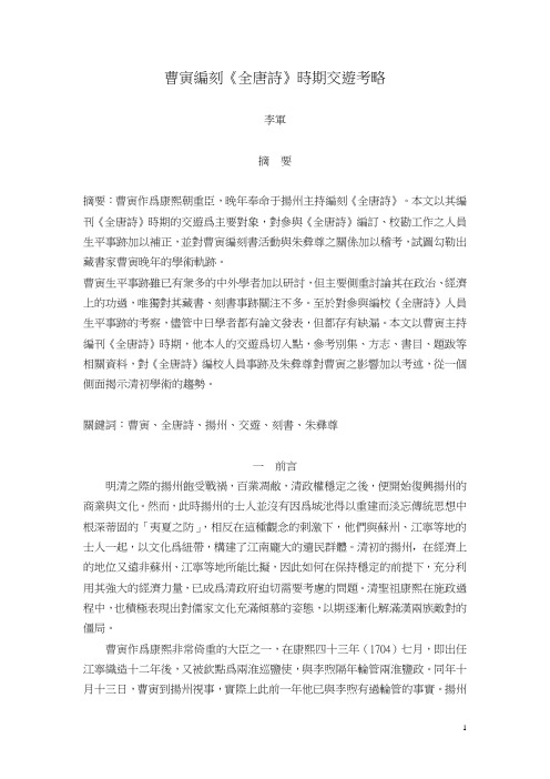 曹寅编刻《全唐诗》时期交游考略