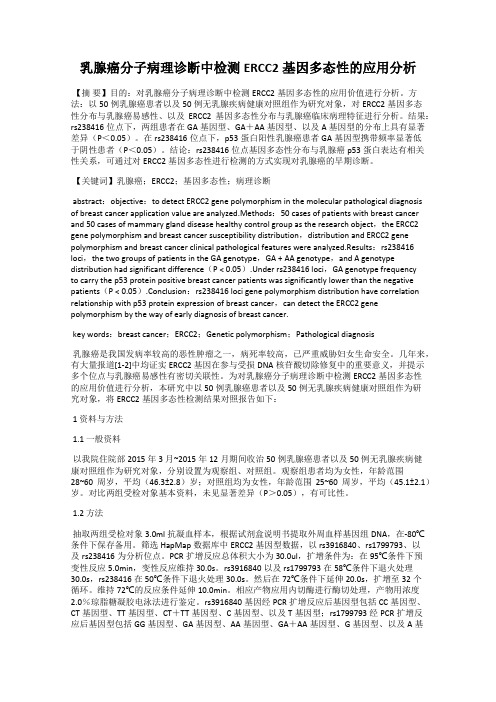 乳腺癌分子病理诊断中检测ERCC2基因多态性的应用分析