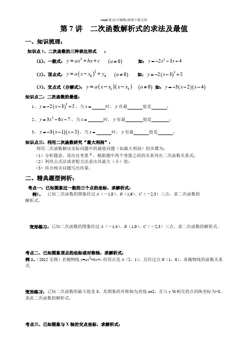 初三第八讲二次函数(三)解析式求法及最值