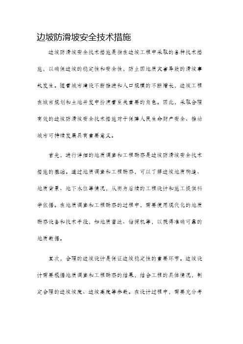 边坡防滑坡安全技术措施