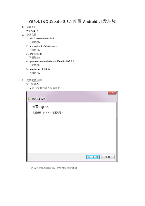 Qt5.4.1&QtCreator3.3.1配置Android开发环境