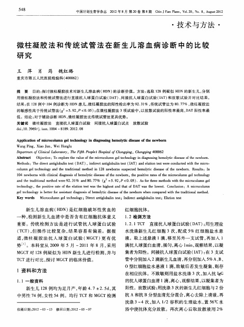 微柱凝胶法和传统试管法在新生儿溶血病诊断中的比较研究