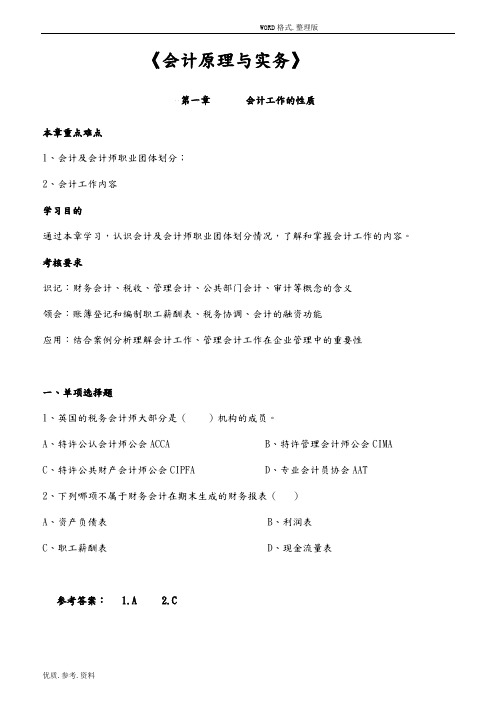 《会计原理和实务》复习资料2018年