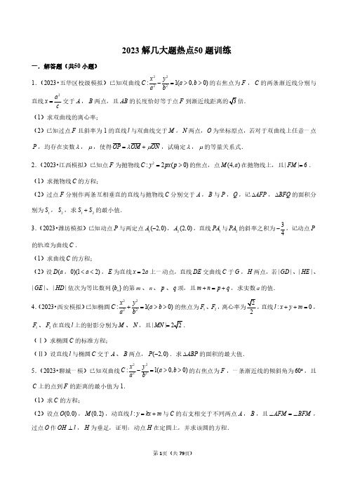 解析几何  高考数学大题热点50题训练学生版