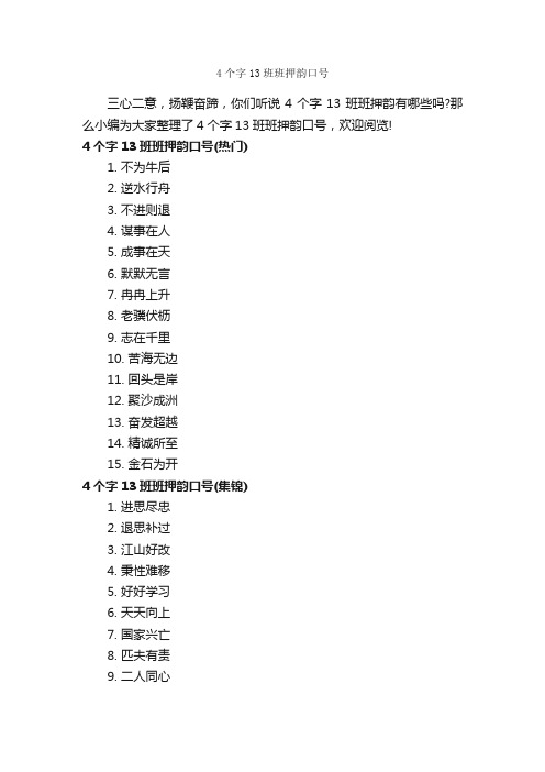 4个字13班班押韵口号_运动会口号_