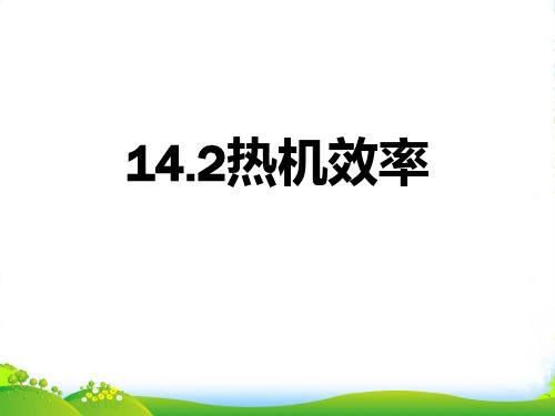 人教版物理九年级全一册 14.2热机效率课件(共28张PPT)