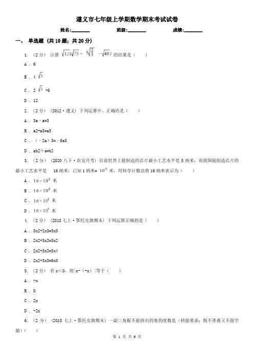 遵义市七年级上学期数学期末考试试卷