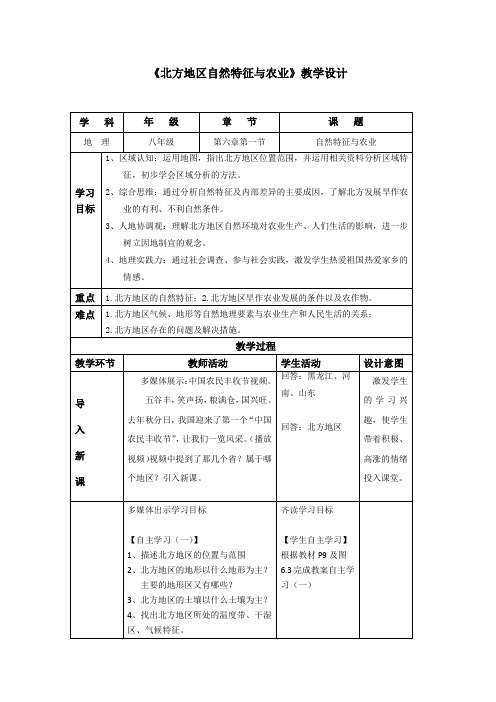 初中地理_北方地区自然特征与农业教学设计学情分析教材分析课后反思