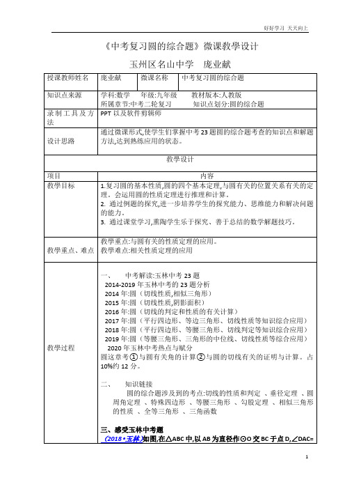 人教版数学九年级初三上册 中考复习圆的综合题 名师教学教案 教学设计反思