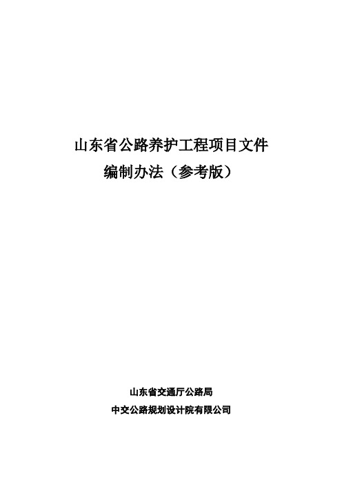 山东省公路养护工程项目设计文件编制办法