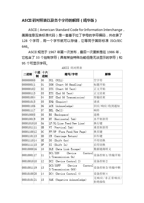 ASCII码对照表以及各个字符的解释（精华版）