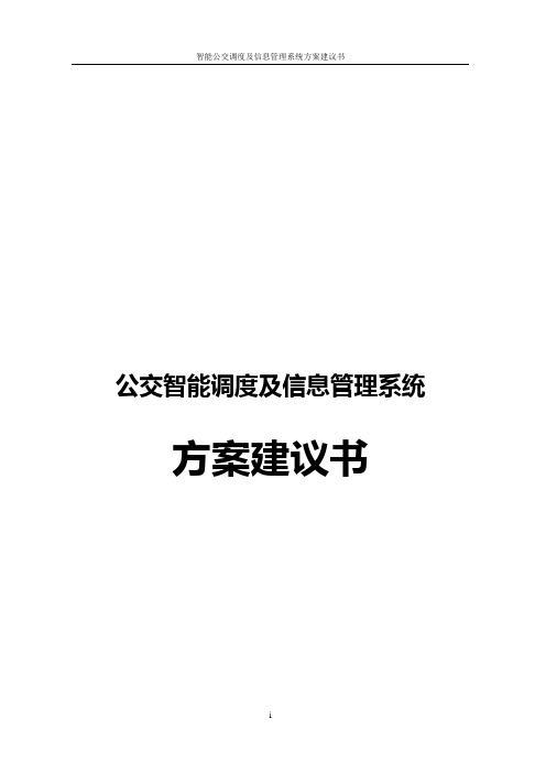 智能公交调度及信息管理系统方案建议书