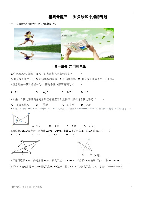 03中考数学对角线和中点的专题