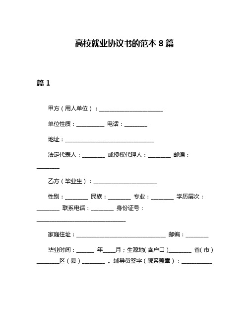 高校就业协议书的范本8篇