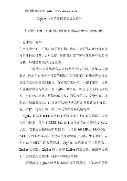 ZigBee技术的数据采集设备设计