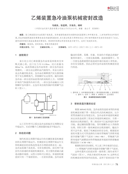 乙烯装置急冷油泵机械密封改造