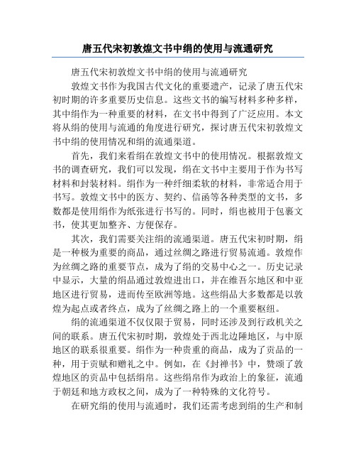 唐五代宋初敦煌文书中绢的使用与流通研究