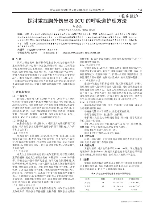 探讨重症胸外伤患者ICU的呼吸道护理方法