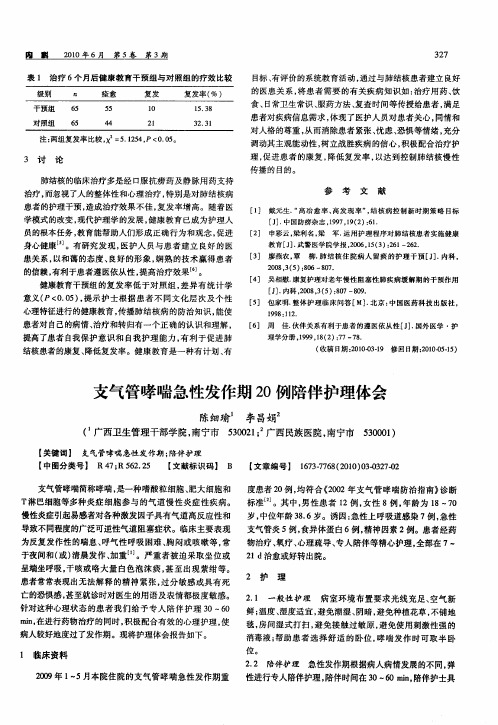 支气管哮喘急性发作期20例陪伴护理体会