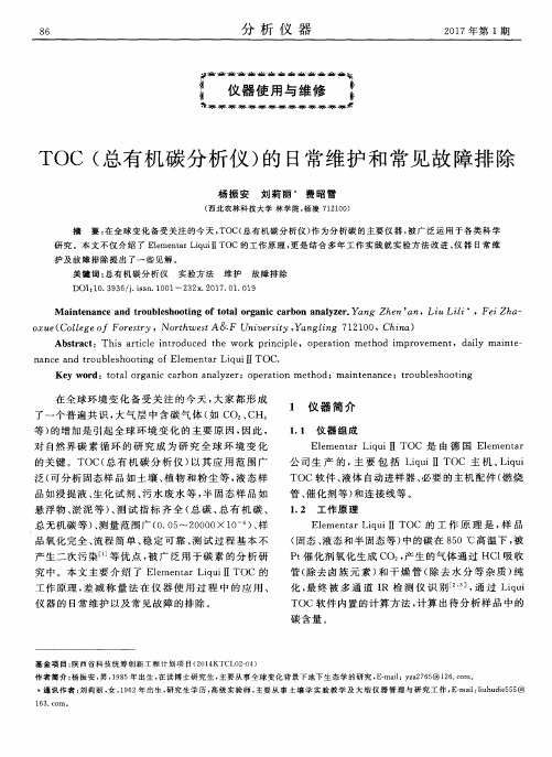 TOC(总有机碳分析仪)的日常维护和常见故障排除